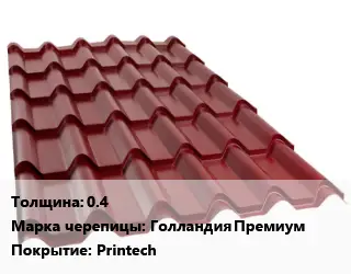Металлочерепица 0.4 Марка: Голландия Премиум Покрытие:Printech